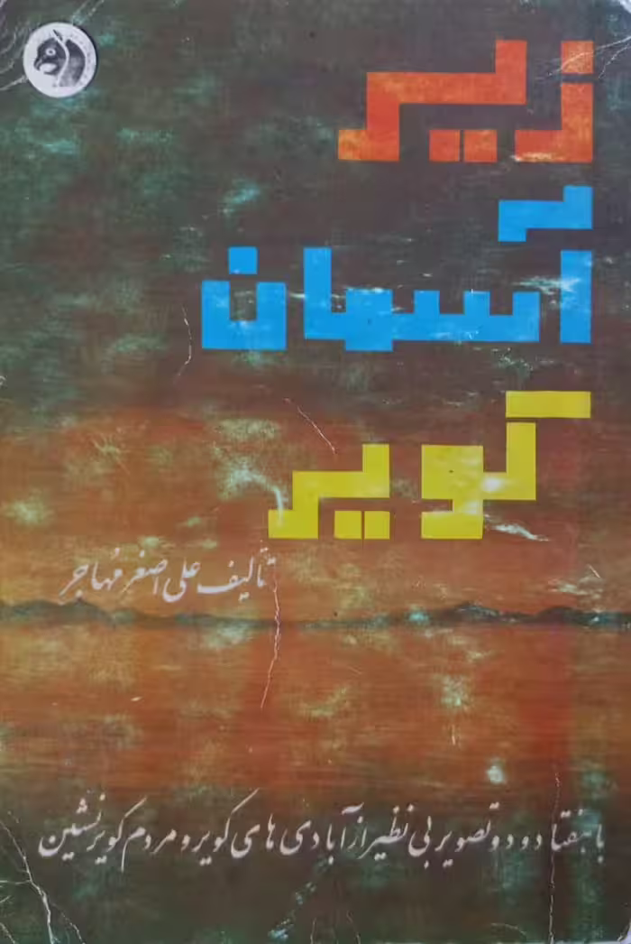 زیر آسمان کویر | علی اصغر مهاجر