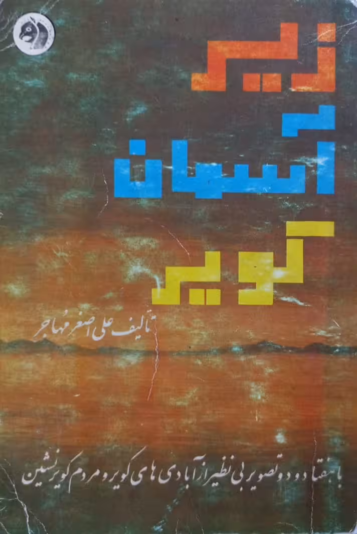 زیر آسمان کویر | علی اصغر مهاجر