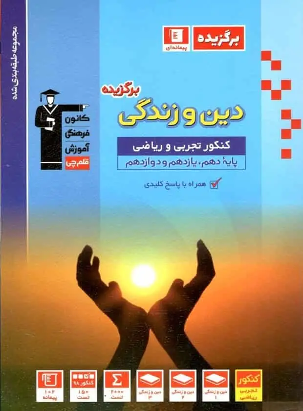 دین و زندگی برگزیده کنکور قلم چی - بانک کتاب ماندگار-قیمت-خرید-کتاب-کمک-درسی-کنکور-دانشگاهی