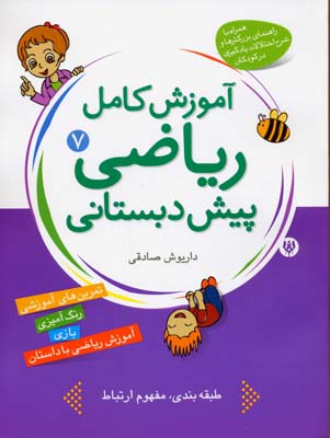 آموزش کامل ریاضی پیش دبستانی 6 (تقارن،شکل های هندسی)