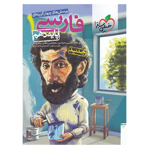 فارسی دهم تست خیلی سبز