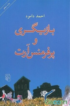 بازیگری و پرفرمنسآرت | مرکز فرهنگی آبی