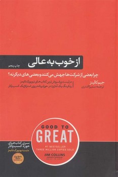 از خوب به عالی: چرا بعضی از شرکتها جهش میکنند و بعضیهای دیگر نه! | مرکز فرهنگی آبی