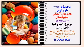 طرح درس هدیه های آسمانی  پنجم دبستان درس هفدهم موضوع: اینها و آنها