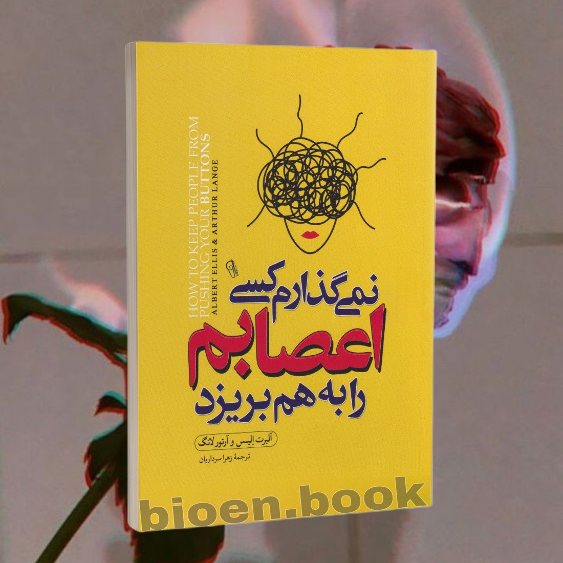 کتاب نمی گذارم کسی اعصابم را بهم بریزد اثر آلبرت آلیس و آرتور لانگ انتشارات آزرمیدخت