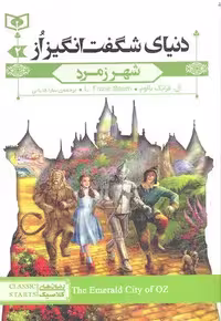 دنیای شگفت‌انگیز از 2: شهر زمرد (جیبی)