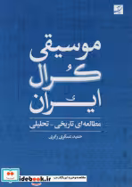 قیمت و خرید کتاب موسیقی کرال ایران اثر حمید عسکری رابری | ایده بوک