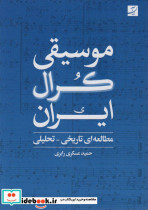 قیمت و خرید کتاب موسیقی کرال ایران اثر حمید عسکری رابری | ایده بوک