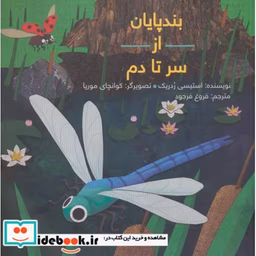 کتاب بندپایان از سر تا دم