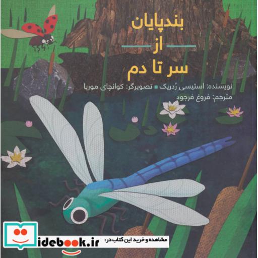 کتاب بندپایان از سر تا دم