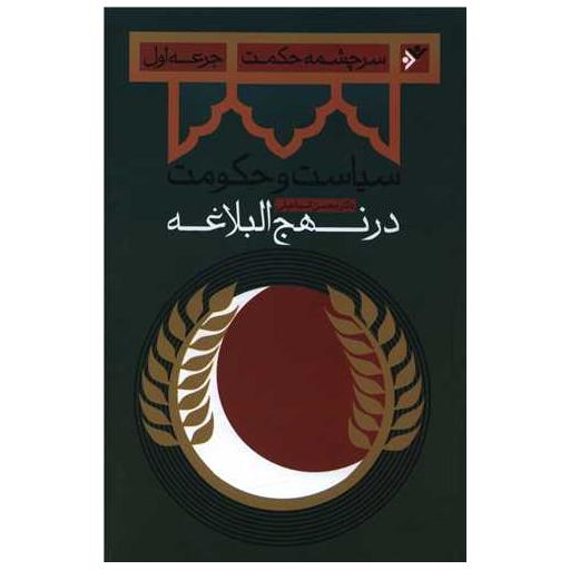 کتاب سرچشمه حکمت (1)(سیاست و حکومت) اثر محسن اسماعیلی