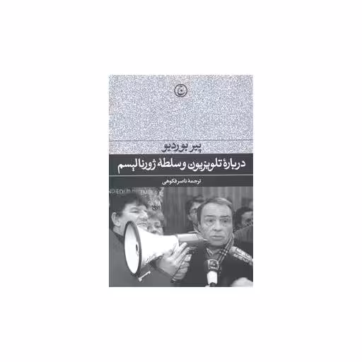 کتاب درباره تلویزیون و سلطه ژورنالیسم اثر پیر بوردیو