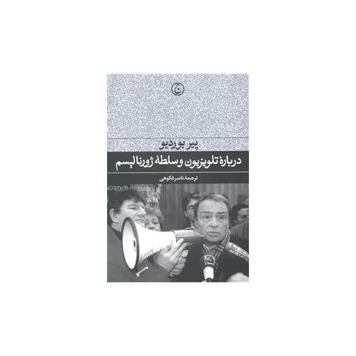 کتاب درباره تلویزیون و سلطه ژورنالیسم اثر پیر بوردیو