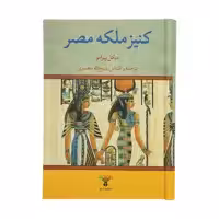 کتاب کنیز ملکه مصر اثر میکل پیرامو نشر تاو