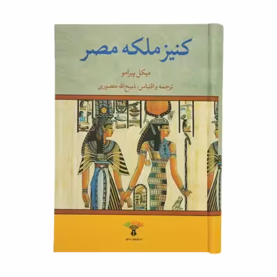 کتاب کنیز ملکه مصر اثر میکل پیرامو نشر تاو