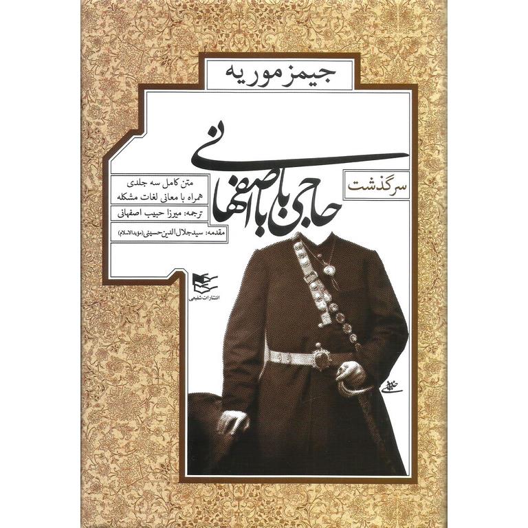 سرگذشت حاجی بابا اصفهانی