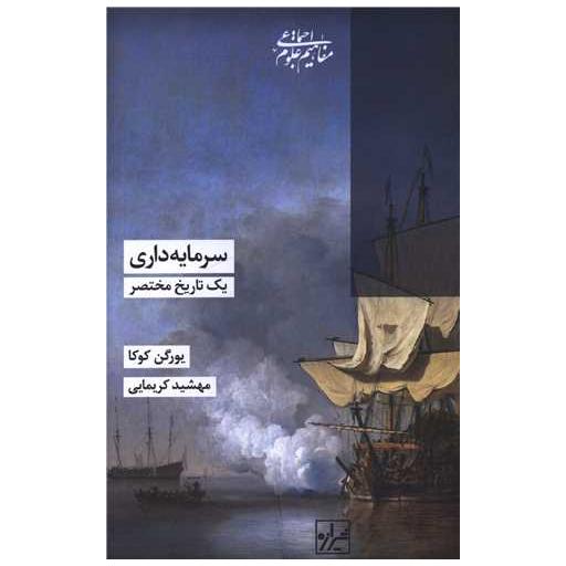 کتاب سرمایه داری یک تاریخ مختصر اثر یورگن کوکا
