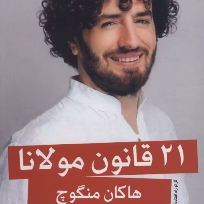 کتاب 21 قانون مولانا قطع رقعی