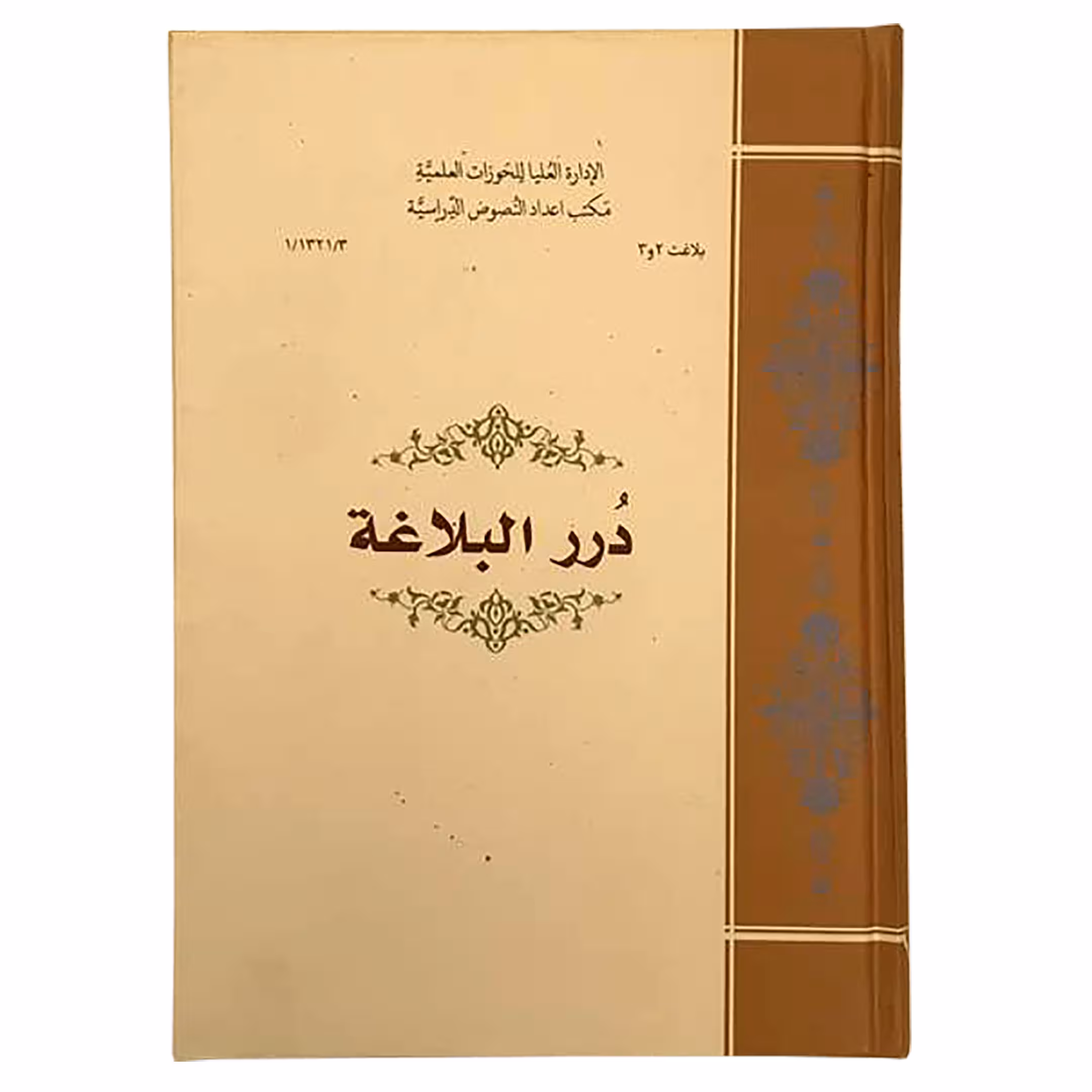 کتاب درر البلاغه اثر منصور القابشی انتشارات مرکز مدیریت حوزه
