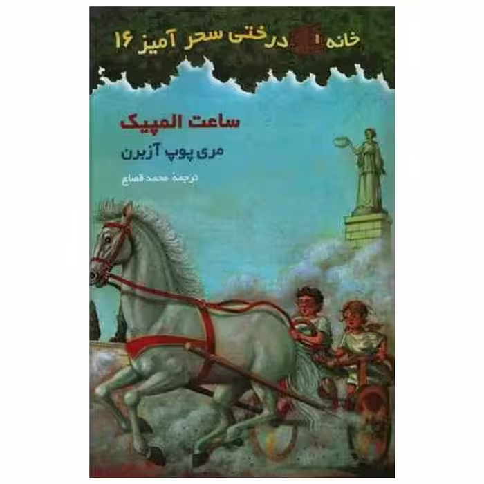 کتاب خانه درختی سحرآمیز (16)(ساعت المپیک) اثر مری پوپ آزبرن