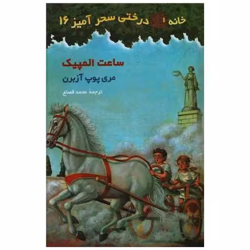 کتاب خانه درختی سحرآمیز (16)(ساعت المپیک) اثر مری پوپ آزبرن