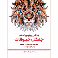 کتاب رنگ‌آمیزی برای بزرگسالان جنگل حیوانات اثر محمد مهدی کاظم‌ زاده انتشارات گام‌ اول