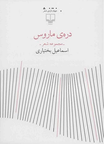 دره ی ماروس