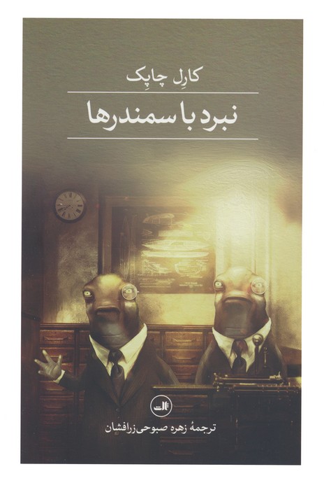نبرد با سمندرها - ناشربوک | خرید آنلاین کتاب