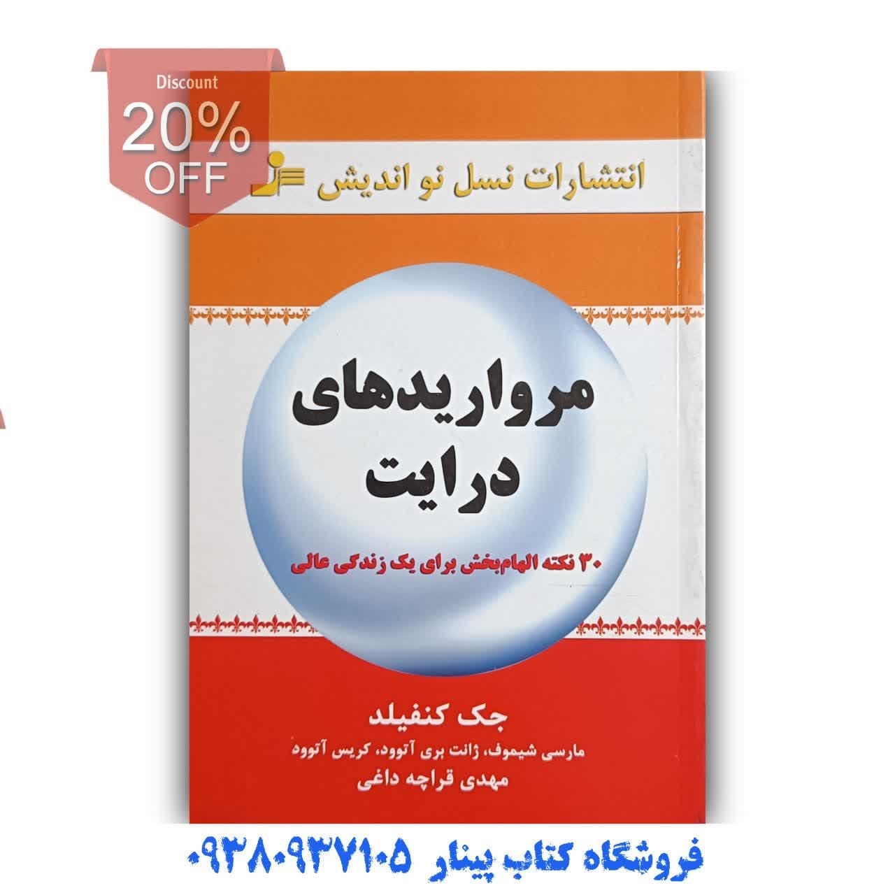 کتاب مرواریدهای درایت اثر جک کنفیلد