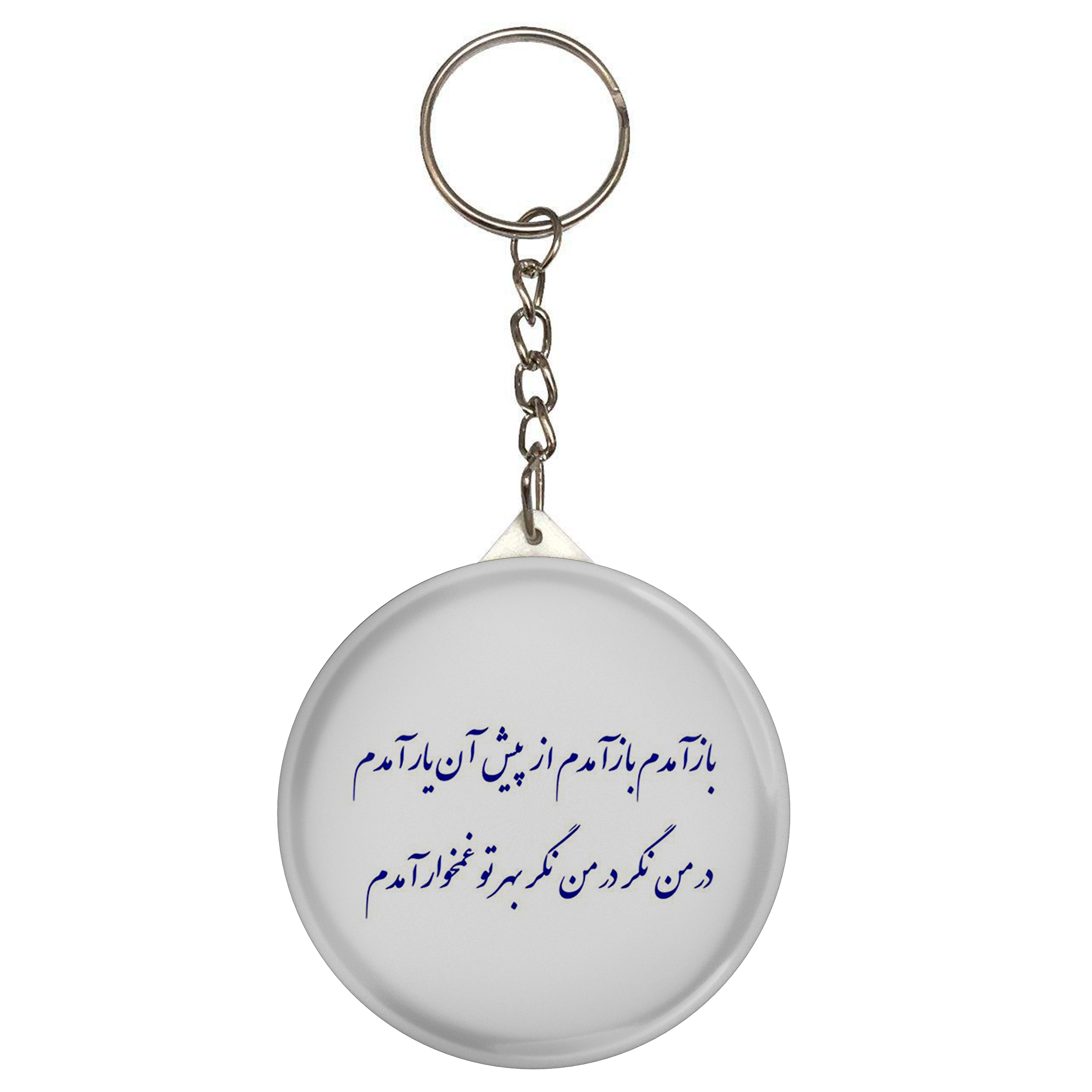 جاکلیدی مدل شعر مولانا و باز آمدم باز آمدم از پیش آن یار آمدم در من نگر در من نگر بهر تو غمخوار آمدم S12177 