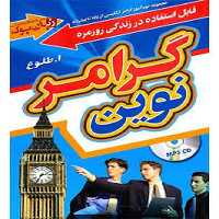 گرامرنوین طلوع پاتویی - کتاب‌فروشی کوچه کتاب