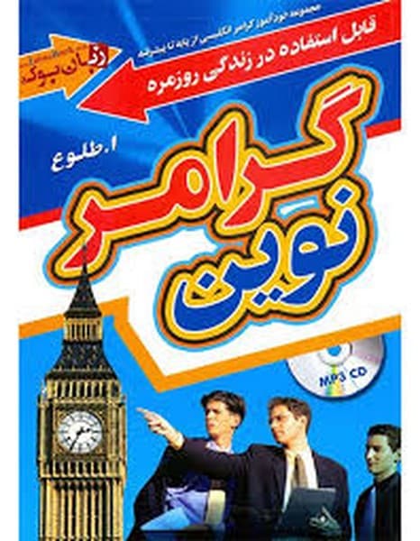 گرامرنوین طلوع پاتویی - کتابفروشی کوچه کتاب