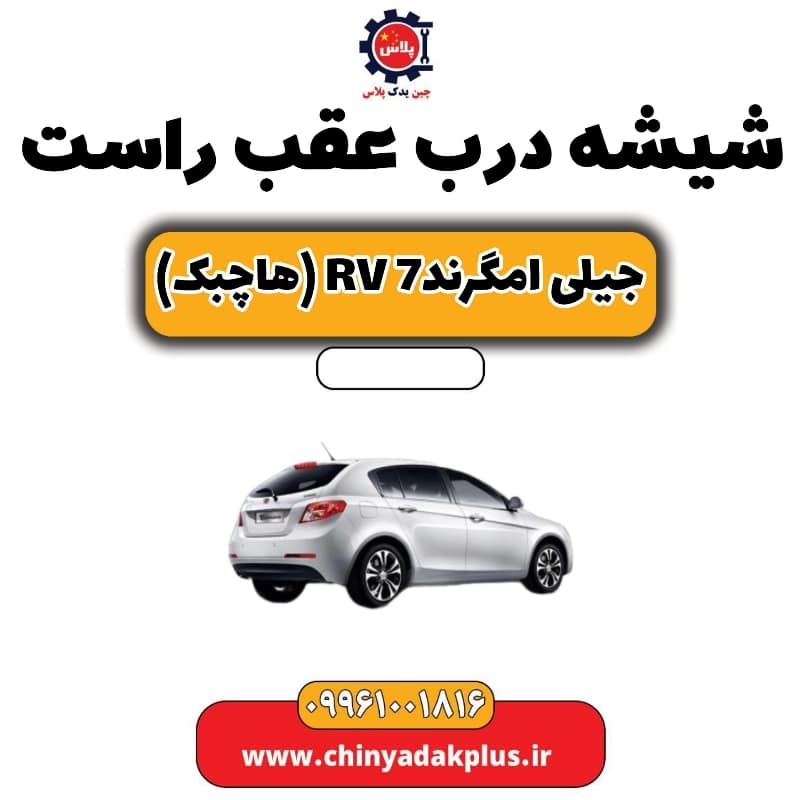 شیشه درب عقب راست جیلی امگرند Rv-7 (هاچبک)