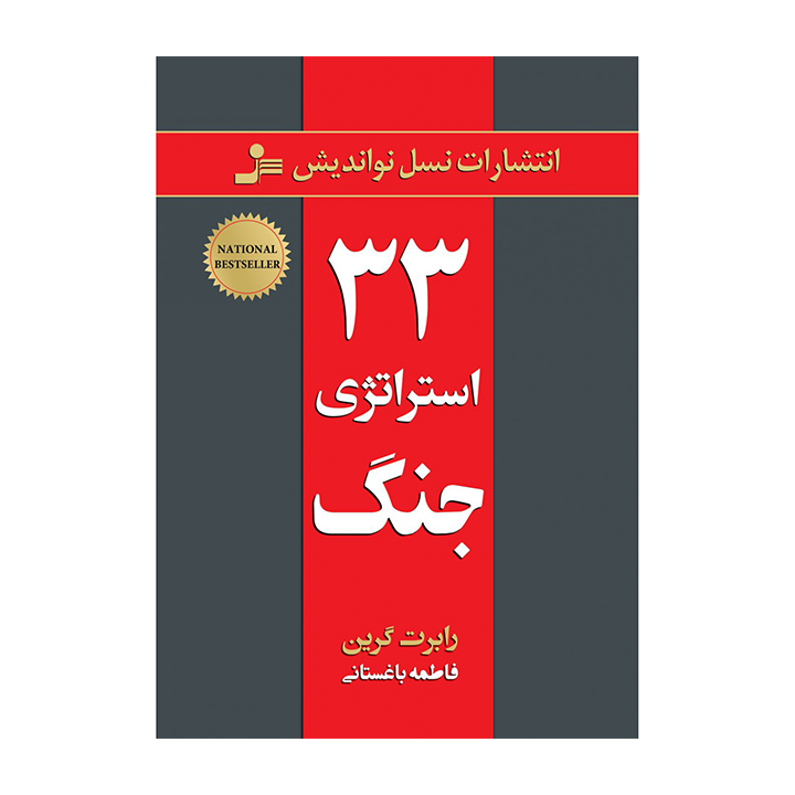 کتاب 33 استراتژی جنگ