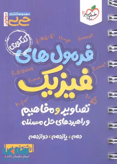 جیبی فرمول ها تصاویر و مفاهیم فیزیک رشته تجربی خیلی سبز