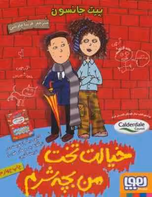خیالت تخت من بچه شرم ( پیت جانسون – فریبا چاوشی )