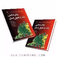 کتاب روانشناسی رشد و تحول انسان پاپالیا انتشارات رشد