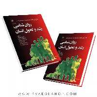 کتاب روانشناسی رشد و تحول انسان پاپالیا انتشارات رشد