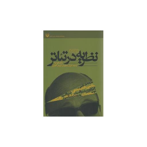 کتاب نظریه در تئاتر اثر مارک فورتبه