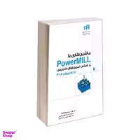 ماشین کاری با PowerMill