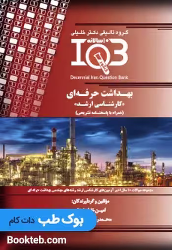 بانک سوالات ده سالانه IQB مهندسی بهداشت حرفه ای کارشناسی ارشد