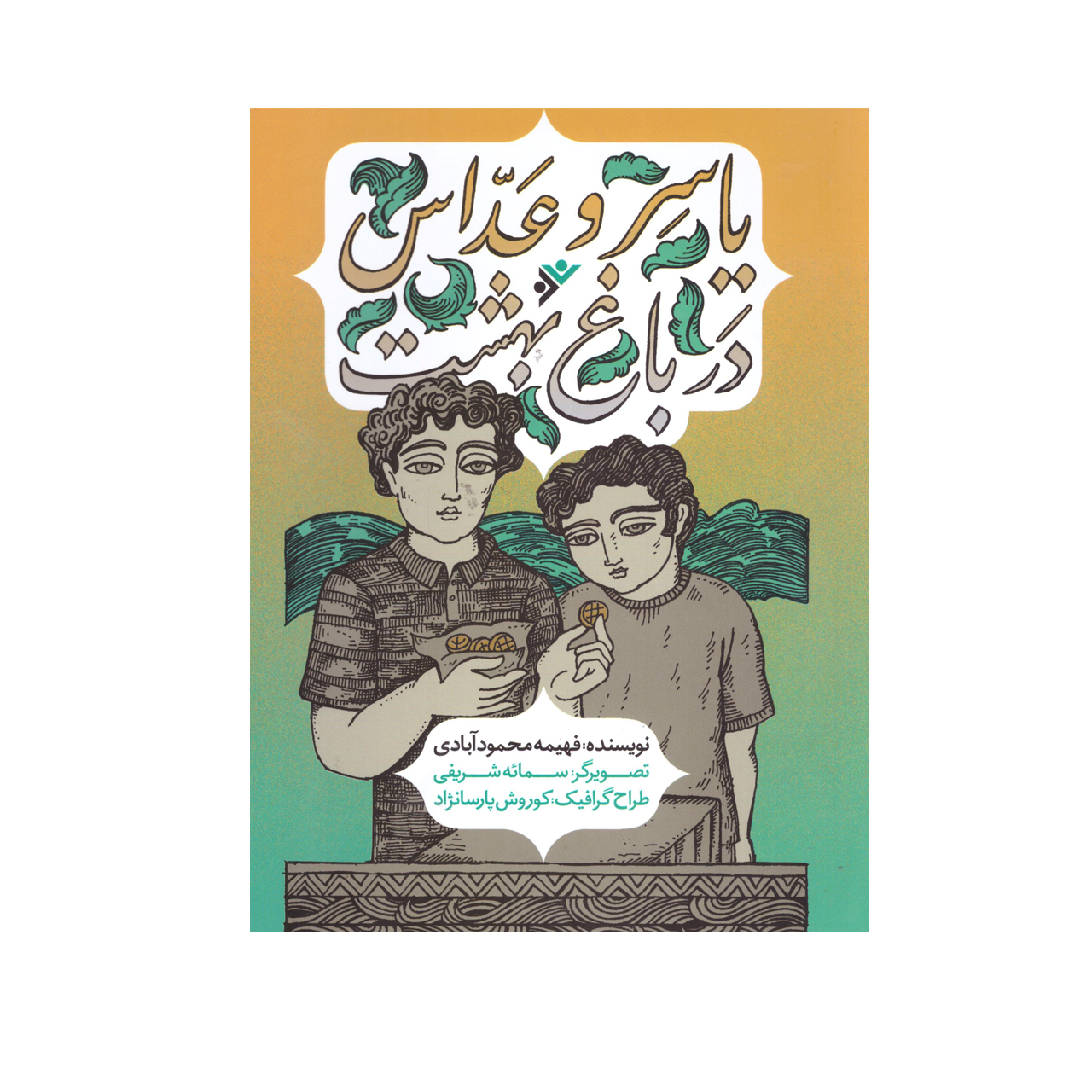 کتاب یاسر و عدّاس در باغ بهشت اثر  فهیمه محمودآبادی انتشارات دفتر فرهنگ اسلامی 