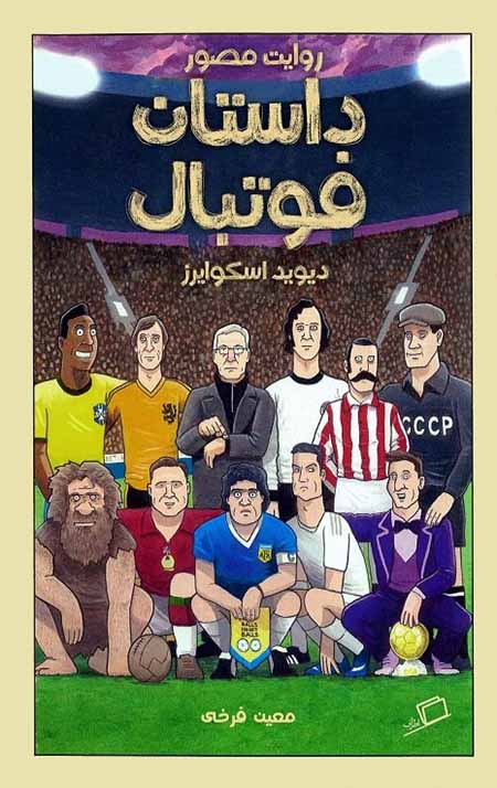 روایت مصور داستان فوتبال