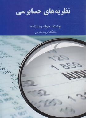 نظریه های حسابرسی ( جواد رضا زاده )