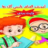 کتاب آموزش الفبای فارسی گل ها اثر معصومه مهدی پور انتشارات عارف کامل