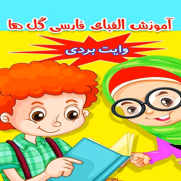 کتاب آموزش الفبای فارسی گل ها اثر معصومه مهدی پور انتشارات عارف کامل