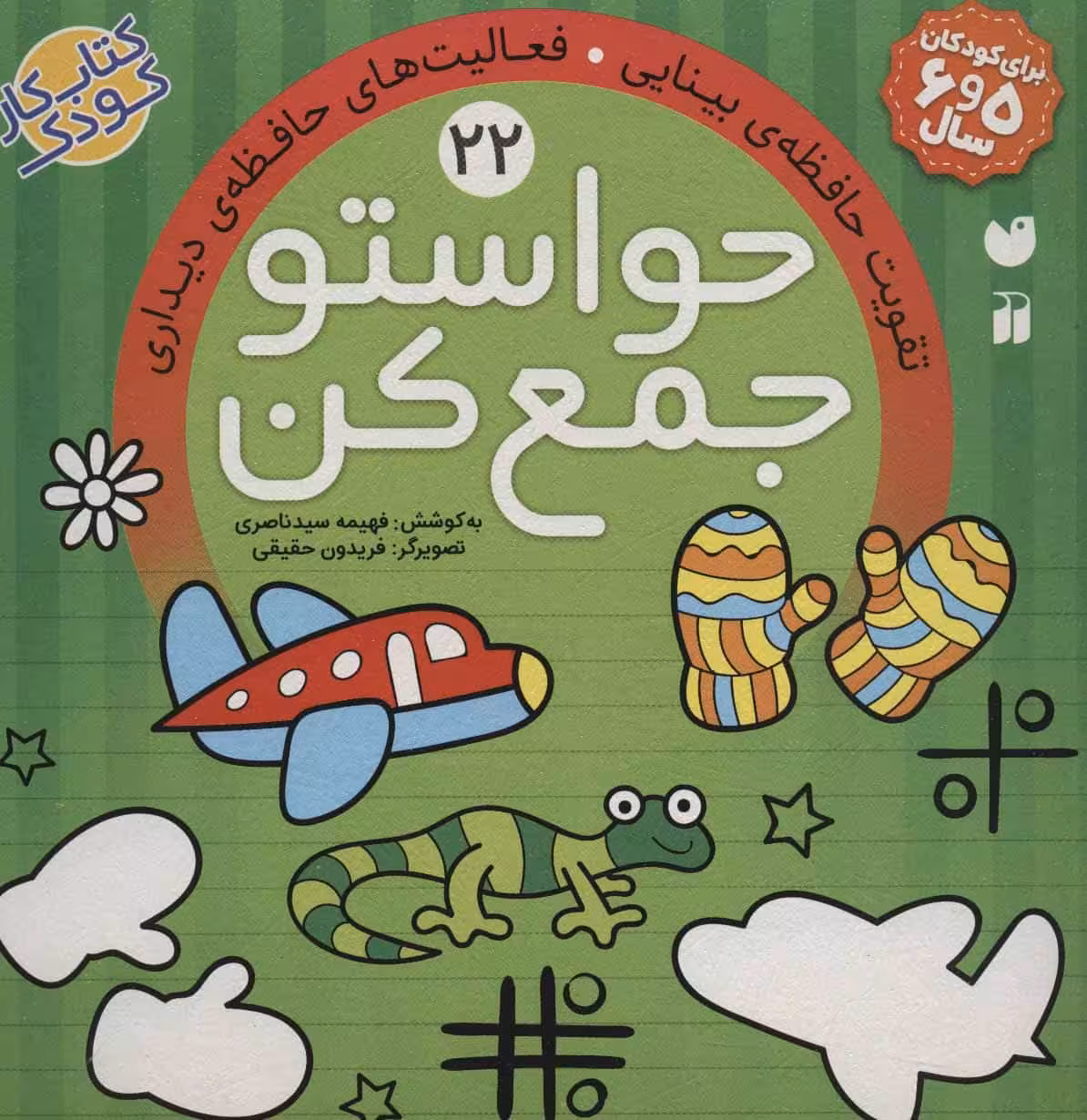 حواستو جمع کن22 (تقویت حافظه ی بینایی،فعالیت های حافظه ی دیداری) - کتاب‌فروشی کوچه کتاب