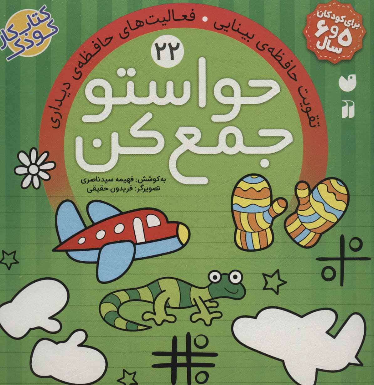 حواستو جمع کن22 (تقویت حافظه ی بینایی،فعالیت های حافظه ی دیداری) - کتابفروشی کوچه کتاب