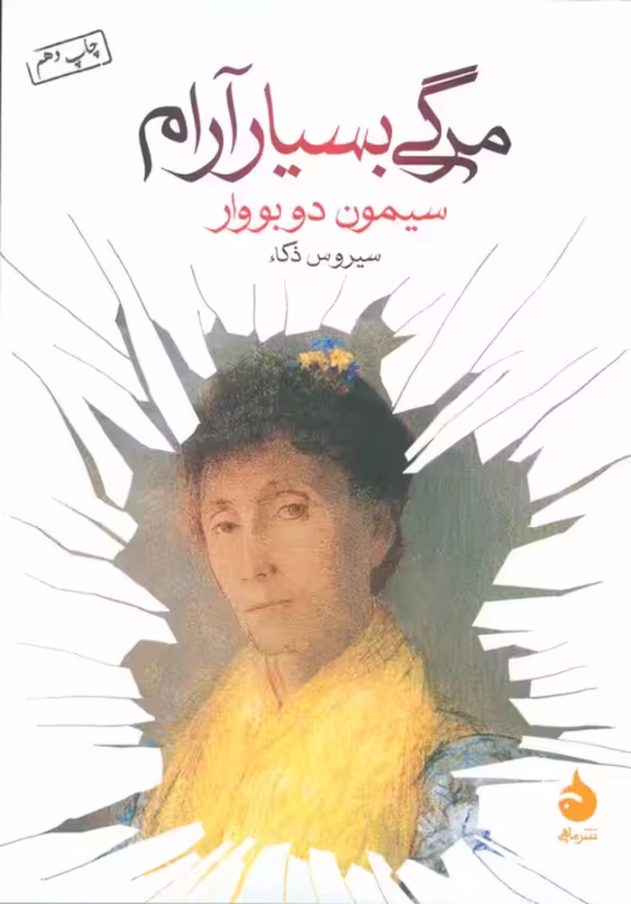 مرگی بسیار آرام - ناشربوک | خرید آنلاین کتاب