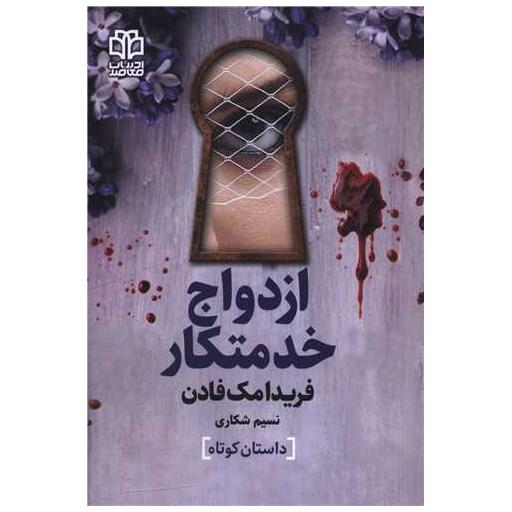 کتاب ازدواج خدمتکار اثر فریدا مک فادن